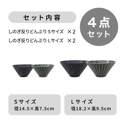 【美濃焼】しのぎ反りどんぶり Sサイズ / Lサイズ ペア 4点セット 黒×緑【軽量食器】