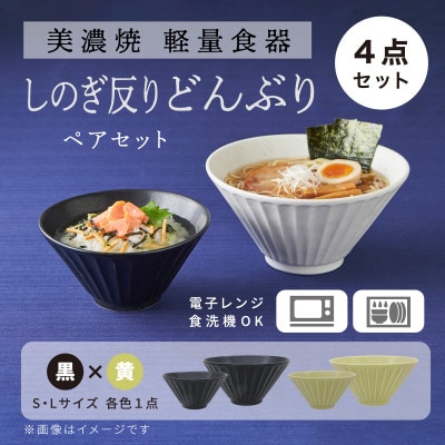 【美濃焼】しのぎ反りどんぶり Sサイズ / Lサイズ ペア 4点セット 黒×黄【軽量食器】