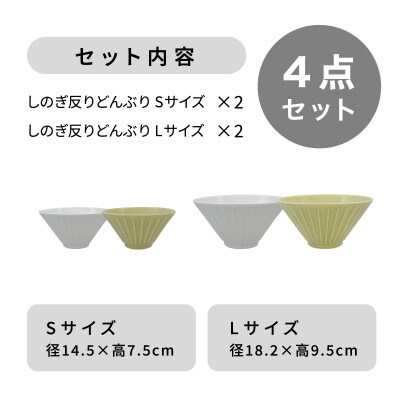 【美濃焼】しのぎ反りどんぶり Sサイズ / Lサイズ ペア 4点セット 白×黄【軽量食器】