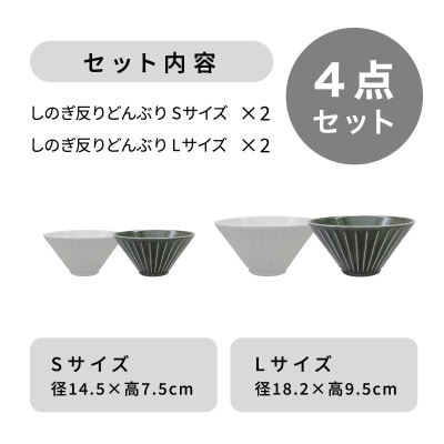 【美濃焼】しのぎ反りどんぶり Sサイズ / Lサイズ ペア 4点セット 白×緑【軽量食器】