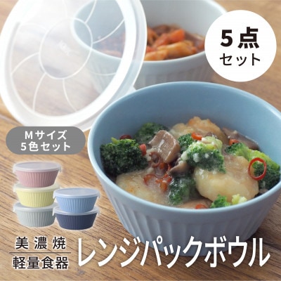 【美濃焼・軽量食器】 レンジパックボウル Mサイズ 5色セット【井澤コーポレーション】