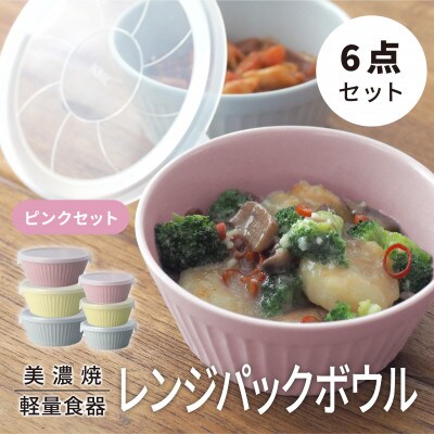 【美濃焼】レンジパックボウル S/Mサイズセット 3色 6個 ピンクセット【軽量食器】