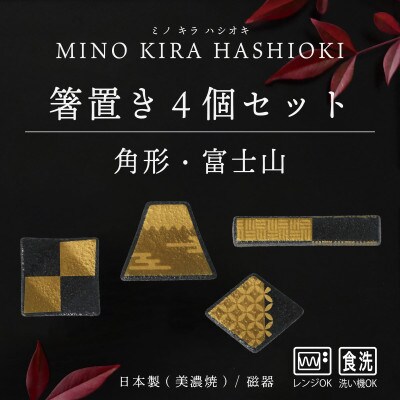 【美濃焼】MINO KIRA HASHIOKI(ミノキラハシオキ)4個セット　角形・富士山