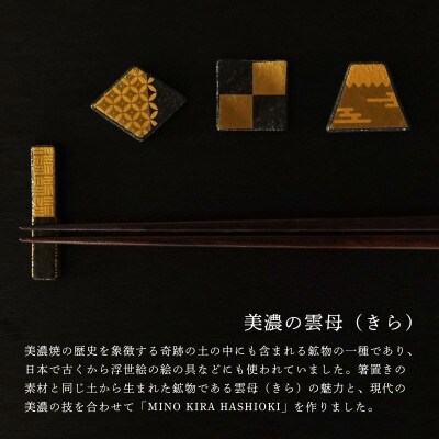 【美濃焼】MINO KIRA HASHIOKI(ミノキラハシオキ)4個セット　角形・富士山