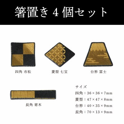 【美濃焼】MINO KIRA HASHIOKI(ミノキラハシオキ)4個セット　角形・富士山