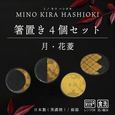【美濃焼】MINO KIRA HASHIOKI(ミノキラハシオキ)4個セット　月・花菱