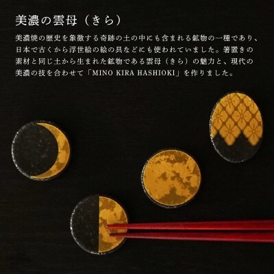 【美濃焼】MINO KIRA HASHIOKI(ミノキラハシオキ)4個セット　月・花菱