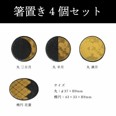 【美濃焼】MINO KIRA HASHIOKI(ミノキラハシオキ)4個セット　月・花菱