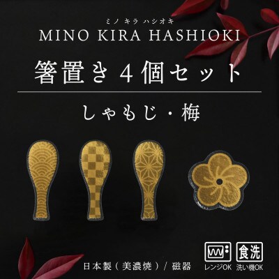 【美濃焼】MINO KIRA HASHIOKI(ミノキラハシオキ)4個セット　しゃもじ・梅ひねり