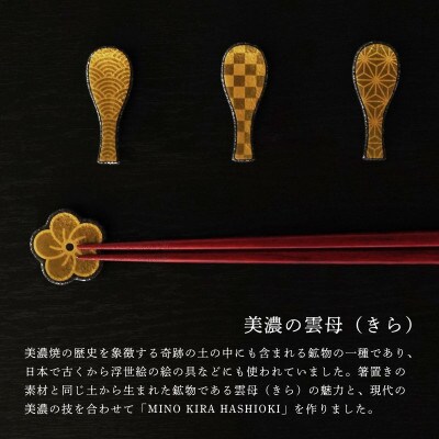 【美濃焼】MINO KIRA HASHIOKI(ミノキラハシオキ)4個セット　しゃもじ・梅ひねり