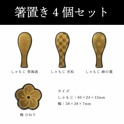 【美濃焼】MINO KIRA HASHIOKI(ミノキラハシオキ)4個セット　しゃもじ・梅ひねり