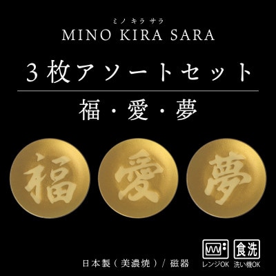 【美濃焼】MINO KIRA SARA(ミノキラザラ) 3枚セット 福・愛・夢(美濃土産)