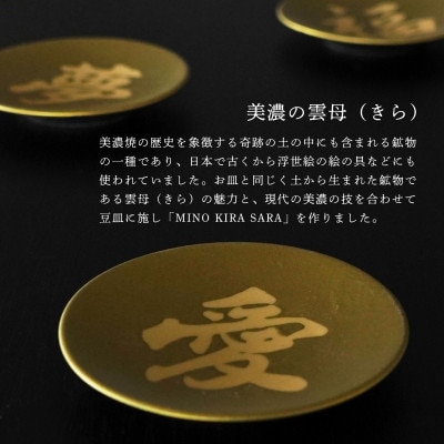 【美濃焼】MINO KIRA SARA(ミノキラザラ) 3枚セット 福・愛・夢(美濃土産)