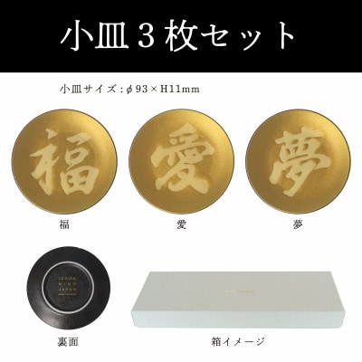 【美濃焼】MINO KIRA SARA(ミノキラザラ) 3枚セット 福・愛・夢(美濃土産)