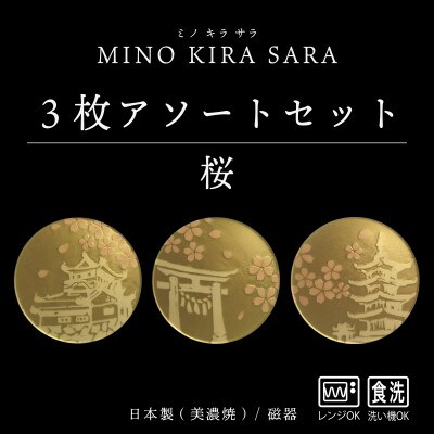 【美濃焼】MINO KIRA SARA(ミノキラザラ) 3枚セット 桜(美濃土産)