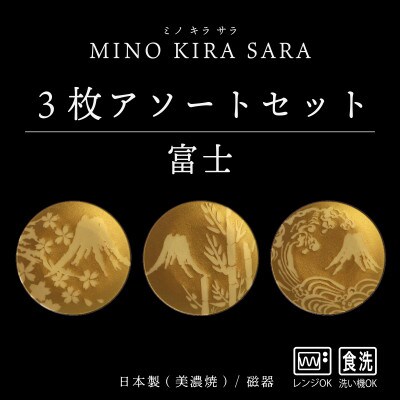 【美濃焼】MINO KIRA SARA(ミノキラザラ) 3枚セット 富士(美濃土産)