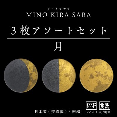 【美濃焼】MINO KIRA SARA(ミノキラザラ) 3枚セット 月(美濃土産)