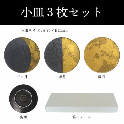 【美濃焼】MINO KIRA SARA(ミノキラザラ) 3枚セット 月(美濃土産)