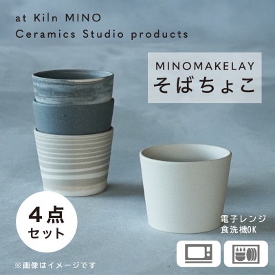 [手作り] MINOMAKELAY(ミノメイクレイ) そばちょこ4個セット　白/グレーセット
