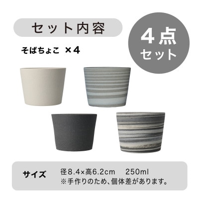 [手作り] MINOMAKELAY(ミノメイクレイ) そばちょこ4個セット　白/グレーセット