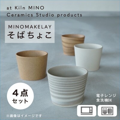 [手作り] MINOMAKELAY(ミノメイクレイ) そばちょこ4個セット　白/茶セット