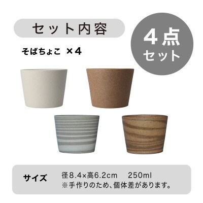 [手作り] MINOMAKELAY(ミノメイクレイ) そばちょこ4個セット　白/茶セット