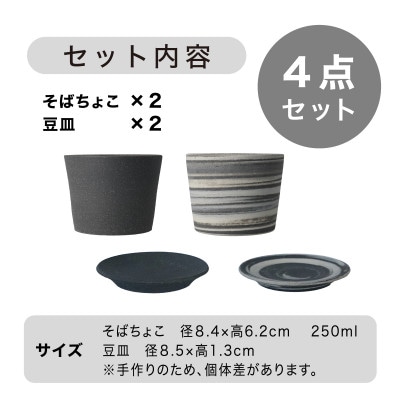 [手作り] MINOMAKELAYミノメイクレイそばちょこ&豆皿ペアセット　グレー/白グレーマーブル