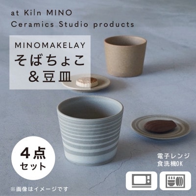 [手作り] MINOMAKELAY(ミノメイクレイ) そばちょこ&豆皿ペアセット　茶/白茶マーブル