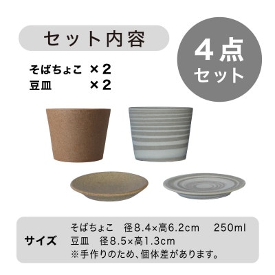 [手作り] MINOMAKELAY(ミノメイクレイ) そばちょこ&豆皿ペアセット　茶/白茶マーブル