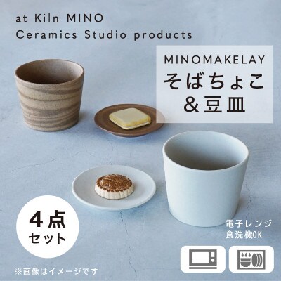 [手作り] MINOMAKELAY(ミノメイクレイ) そばちょこ&豆皿ペアセット　白/茶茶マーブル