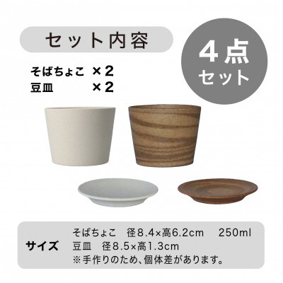 [手作り] MINOMAKELAY(ミノメイクレイ) そばちょこ&豆皿ペアセット　白/茶茶マーブル