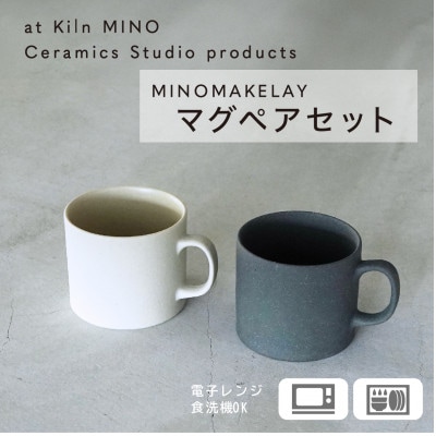 [手作り] MINOMAKELAY(ミノメイクレイ) マグ ペアセット(スクエア) ホワイト/グレー