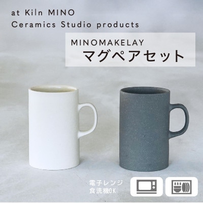 [手作り] MINOMAKELAY(ミノメイクレイ)マグ ペアセット(ストレート) ホワイト/グレー