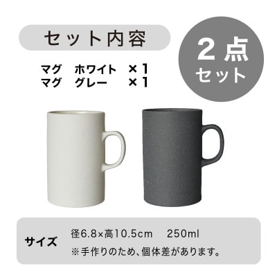 [手作り] MINOMAKELAY(ミノメイクレイ)マグ ペアセット(ストレート) ホワイト/グレー