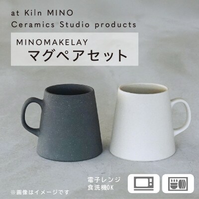 [手作り] MINOMAKELAY(ミノメイクレイ) マグ ペアセット(ボトム) ホワイト/グレー