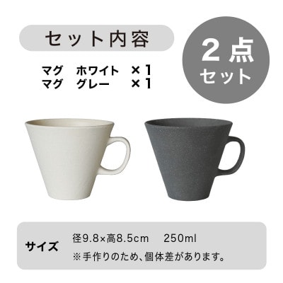 [手作り] MINOMAKELAY (ミノメイクレイ) マグ ペアセット(フレア) ホワイト/グレー