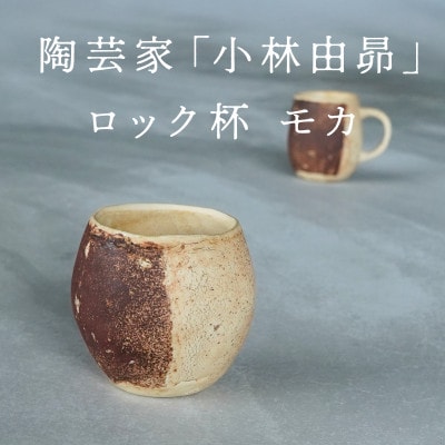 【美濃焼】手作り　陶芸家　小林由昂　ロック杯(モカ　白土with赤土)焼き締め　カップ
