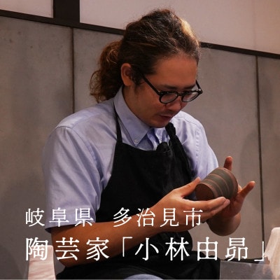 【美濃焼】手作り　陶芸家　小林由昂　ロック杯(モカ　白土with赤土)焼き締め　カップ