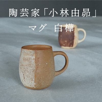 【美濃焼】手作り　陶芸家　小林由昂　珈琲マグ(白樺　赤土with白土)焼き締め　マグカップ