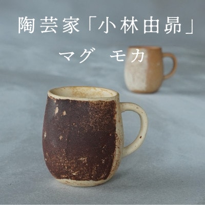 【美濃焼】手作り　陶芸家　小林由昂　珈琲マグ(モカ　白土with赤土)焼き締め　マグカップ