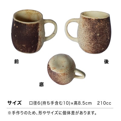 【美濃焼】手作り　陶芸家　小林由昂　珈琲マグ(モカ　白土with赤土)焼き締め　マグカップ