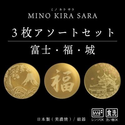【美濃焼】MINO KIRA SARA(ミノキラザラ) 3枚セット 富士・福・城(美濃土産)