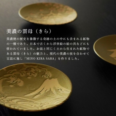 【美濃焼】MINO KIRA SARA(ミノキラザラ) 3枚セット 富士・福・城(美濃土産)
