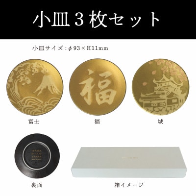 【美濃焼】MINO KIRA SARA(ミノキラザラ) 3枚セット 富士・福・城(美濃土産)