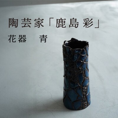 【美濃焼】手作り 陶芸家 『鹿島彩』 花器 青