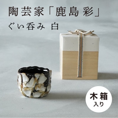 【美濃焼】手作り 陶芸家 『鹿島彩』 ぐい呑み 木箱入り 白