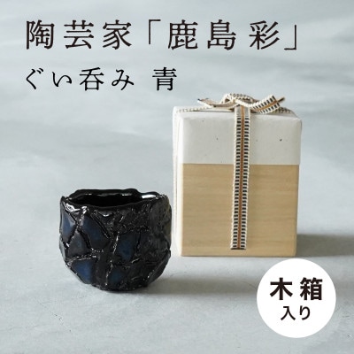 【美濃焼】手作り 陶芸家 『鹿島彩』 ぐい呑み 木箱入り 青