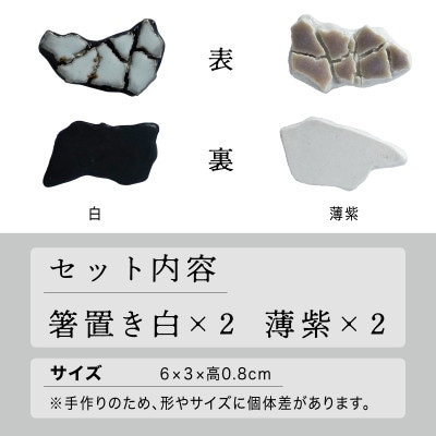 【美濃焼】手作り 陶芸家 『鹿島彩』箸置き 4個セット 白・薄紫