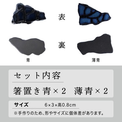 【美濃焼】手作り 陶芸家 『鹿島彩』箸置き 4個セット 青・薄青