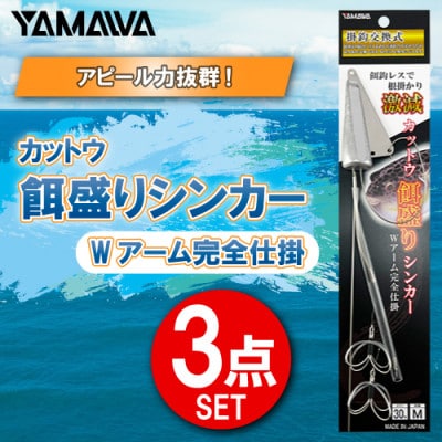 カットウ餌盛りシンカー Wアーム完全仕掛 3点セット / YAMAWA(ヤマワ) 釣り用品